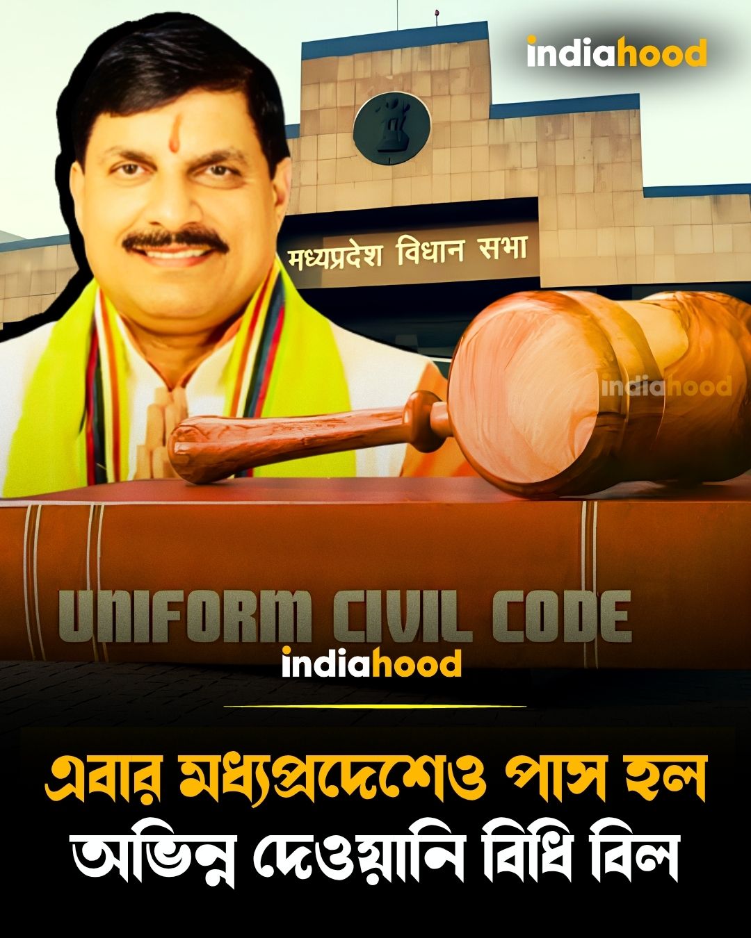 এবার মধ‍্যপ্রদেশেও পাস হল  অভিন্ন দেওয়ানি বিধি বিল
